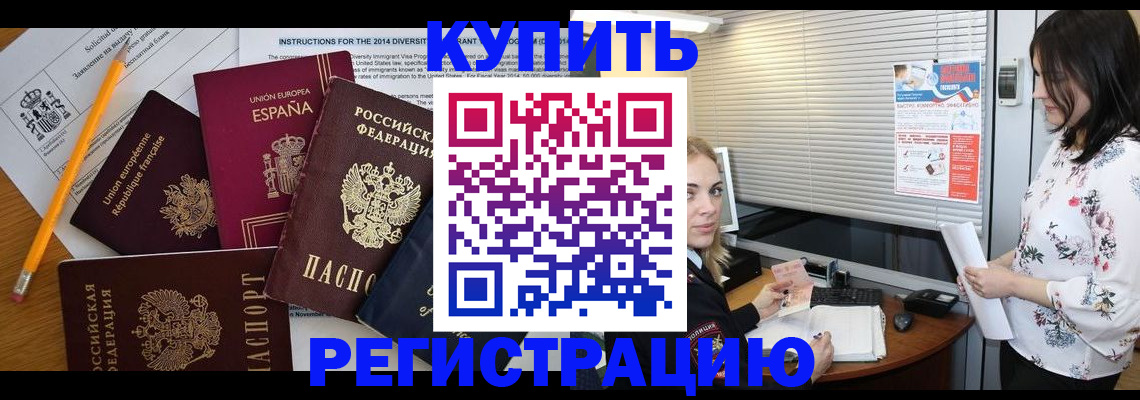 прописка в Могочи